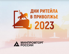 Уфа в августе примет отраслевой форум «Дни Ритейла в Приволжье»