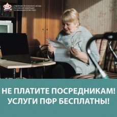 Не платите посредникам! Услуги ПФР бесплатны!