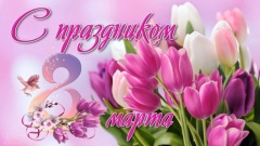 Дорогие женщины, девушки, прекрасные мамы и бабушки, заботливые и неповторимые!