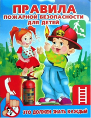 Правила пожарной безопасности для детей