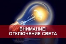 ВНИМАНИЕ! ОТКЛЮЧЕНИЕ СВЕТА