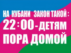 На Кубани закон такой - 22:00 – детям пора домой!