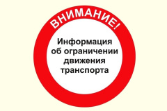 Внимание ограничение движения транспортных средств!