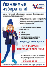 В дома южан постучатся обходчики, чтобы рассказать о предстоящих выборах в рамках всероссийского проекта «ИнформУИК»