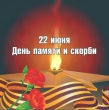 Жители Южно-Кубанского сельского поселения присоединятся к всероссийской патриотической акции, посвященной Дню памяти и скорби. 