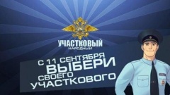 Жители Кубани выберут лучшего участкового уполномоченного полиции