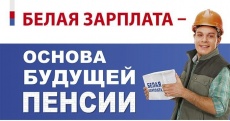 «Белая» зарплата – основа будущей пенсии