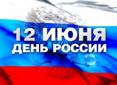 Уважаемые жители поселка Южный! Сердечно поздравляем Вас с государственным праздником – Днем России!