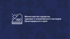 Министерство курортов, туризма и олимпийского наследия Краснодарского края проводит конкурс
