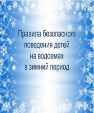 Правила безопасного поведения детей на водоемах в зимний период