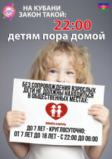 «ЗАКОН НА КУБАНИ ТАКОЙ: 22:00 – ДЕТЯМ ПОРА ДОМОЙ»
