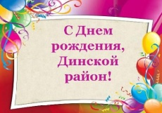 С днем рождения, район!