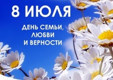 День семьи, любви и верности