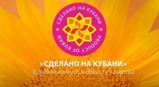 1 июля 2022 г. стартовал прием заявок на участие в X Юбилейном краевом конкурсе в области качества «Сделано на Кубани»