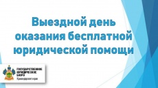 Выездной день оказания бесплатной юридической помощи