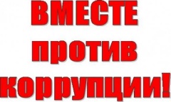 Вместе против коррупции!