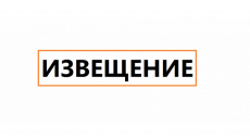 ВНИМАНИЕ! ИЗВЕЩЕНИЕ!