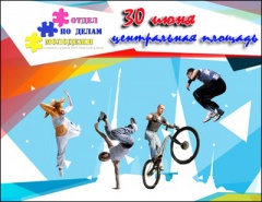 С Днём молодежи