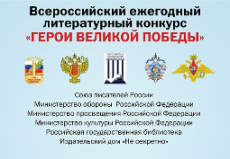 Конкурс «Герои Великой Победы» 2022