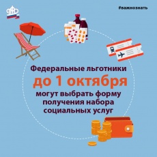 Набор социальных услуг: выбор необходимо сделать до 1 октября
