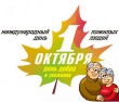 1 октября - День пожилого человека