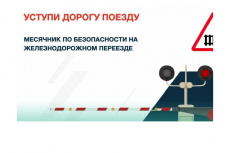 С 1 по 30 сентября 2024 года проходит месячник «Уступи дорогу поездам»