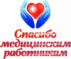 С Днем медицинского работника!