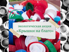 Поселок Южный присоединился к экологической акции по сбору пластиковых крышек «Крышки на благо»