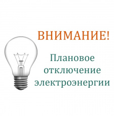  Уважаемые жители поселка Южный Краснодарский  РЭС информирует о плановых отключениях электроэнергии на август 2023 г.