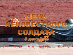 3 декабря в 10.00 у Обелиска, землякам, погибшим в годы Великой Отечественной войны пройдет Патриотическая акция «Имя твоё неизвестно, подвиг твой бессмертен», приуроченная ко Дню неизвестного солдата