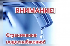 Внимание! Ограничение водоснабжения