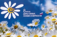 8 июля день семьи, любви и верности 