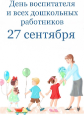 Уважаемые воспитатели, работники детских садов и  ветераны дошкольного образования поселка Южный!