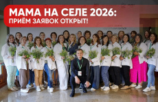 В Краснодарском крае стартовал приём заявок на проект «Мама на селе»