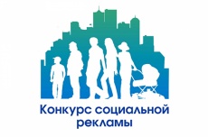 Конкурс социальной рекламы
