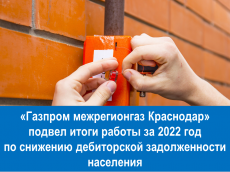 «Газпром межрегионгаз Краснодар» подвел итоги работы за 2022 год  по снижению дебиторской задолженности населения