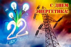 Поздравление главы Южно-Кубанского сельского поселения Александра Уманова с  Днем энергетика!
