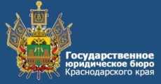 Государственное юридическое бюро Краснодарского края оказывает бесплатную юридическую помощь гражданам, проживающим на территории Кубани