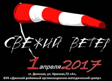 Фестиваль современного молодёжного творчества «Свежий ветер» пройдет в станице Динской