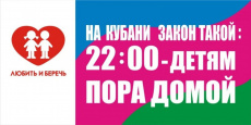 «ЗАКОН НА КУБАНИ ТАКОЙ: 22:00 – ДЕТЯМ ПОРА ДОМОЙ»