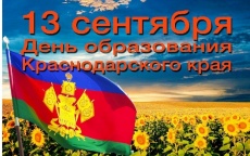 13 сентября - День образования Краснодарского края!