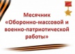 В Южно-Кубанском сельском поселении стартовал месячник оборонно-массовой и военно-патриотической работы
