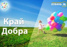 КРАЙ ДОБРЫХ СЕРДЕЦ