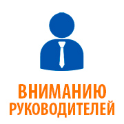 ВНИМАНИЕ РУКОВОДИТЕЛЕЙ ОРГАНИЗАЦИЙ 