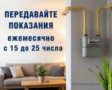 ООО «Газпром межрегионгаз Краснодар» информирует