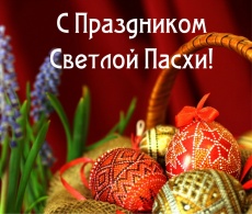 Поздравляем всех православных верующих со Светлым Христовым Воскресением!