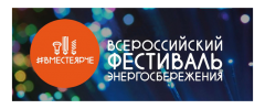 ВСЕРОССИЙСКИЙ ФЕСТИВАЛЬ ЭНЕРГОСБЕРЕЖЕНИЯ #ВМЕСТЕЯРЧЕ ПОДДЕРЖАЛА ВСЯ СТРАНА!