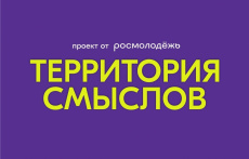 Успейте подать заявку на Форум «Территория смыслов»!