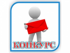 Внимание конкурс!