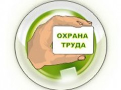 Уважаемые работодатели! Примите участие в конкурсе по охране труда!
